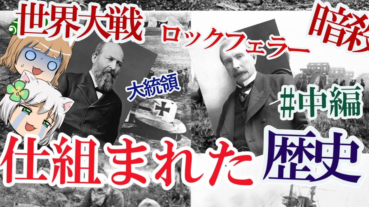 【戦争】仕組まれた歴史のダークサイド【ゆっくり解説】#中編