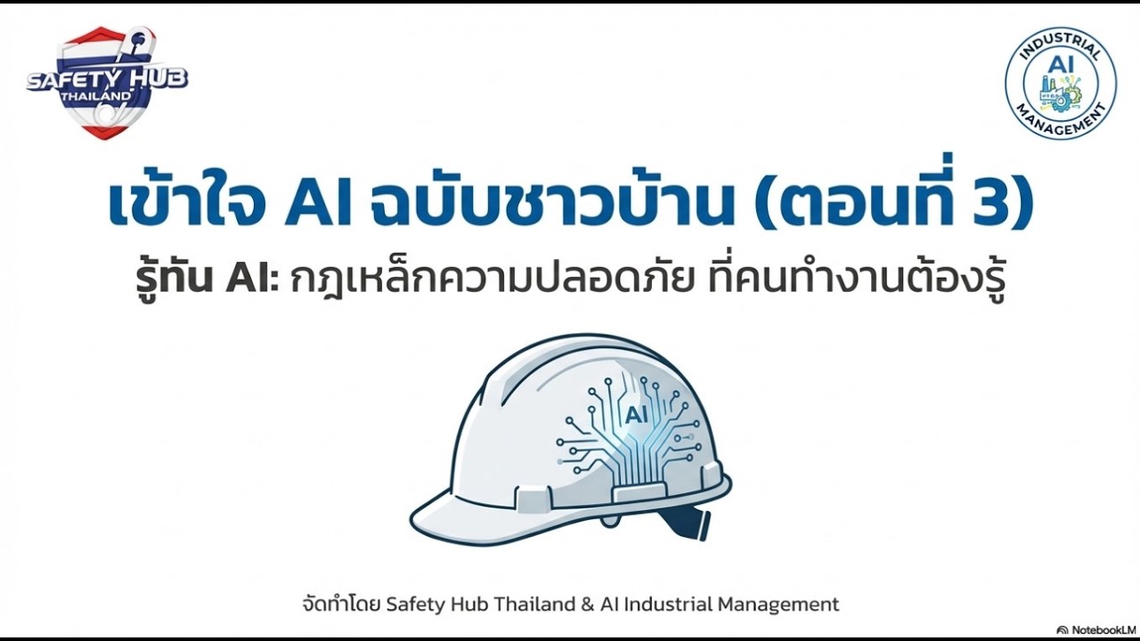 AI ฉบับชาวบ้าน (ตอนที่ 3) ความปลอดภัยและจริยธรรมในการใช้ AI (แจกไฟล์ pdf ที่ลิ้งค์ด้านล่างครับ)