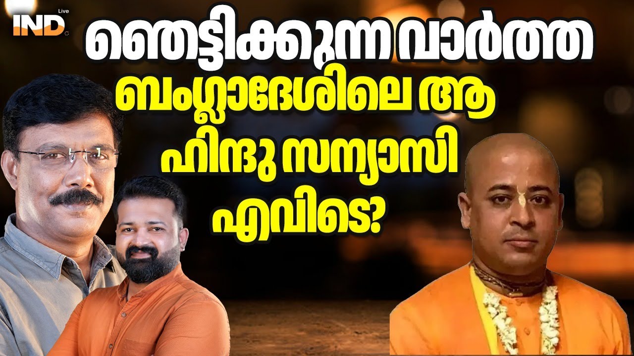 അറസ്റ്റിലായ ഹിന്ദു സന്യാസിയെ ബംഗ്ലാദേശ് എന്തു ചെയ്തു?  22/01/2026
