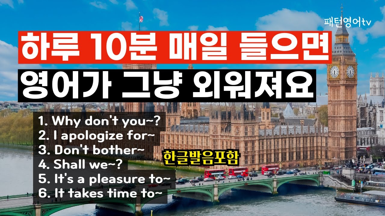 #105 하루 10분 매일 들어보세요 | 패턴영어 30문장 | 영어회화 | 생활영어