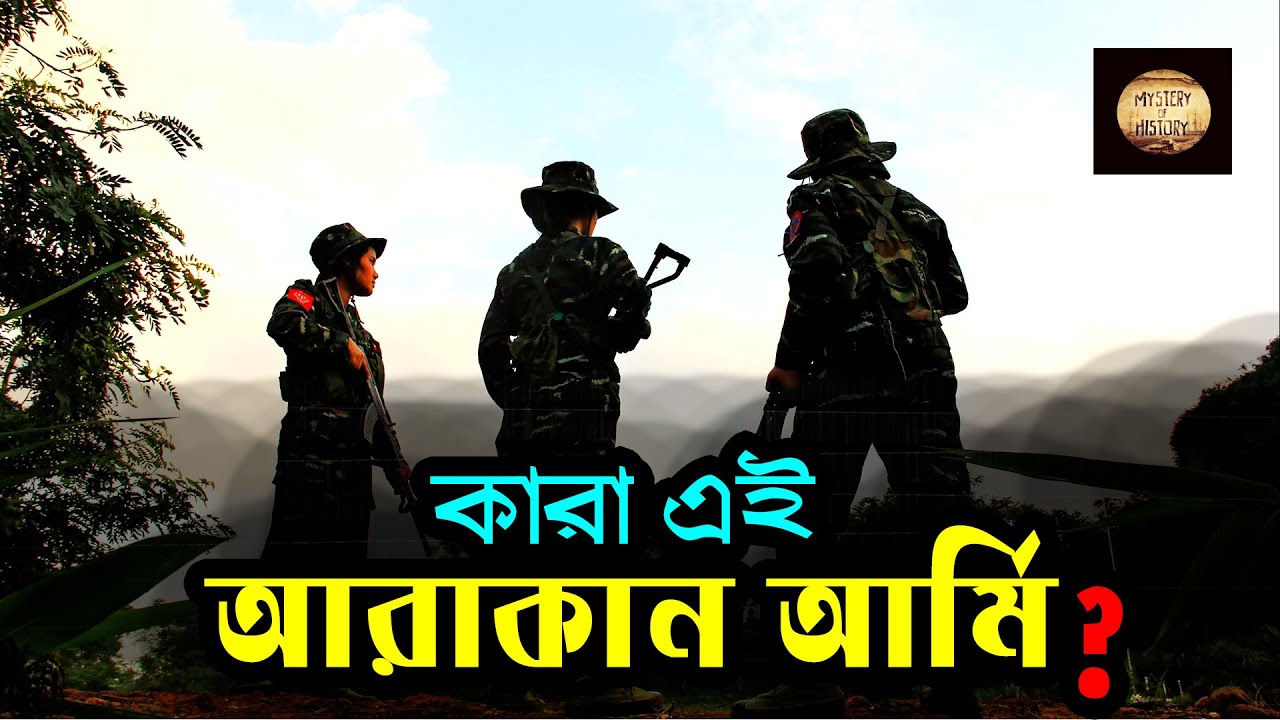 আরাকান আর্মি: এক উদীয়মান শক্তি ❕ Arakan Army