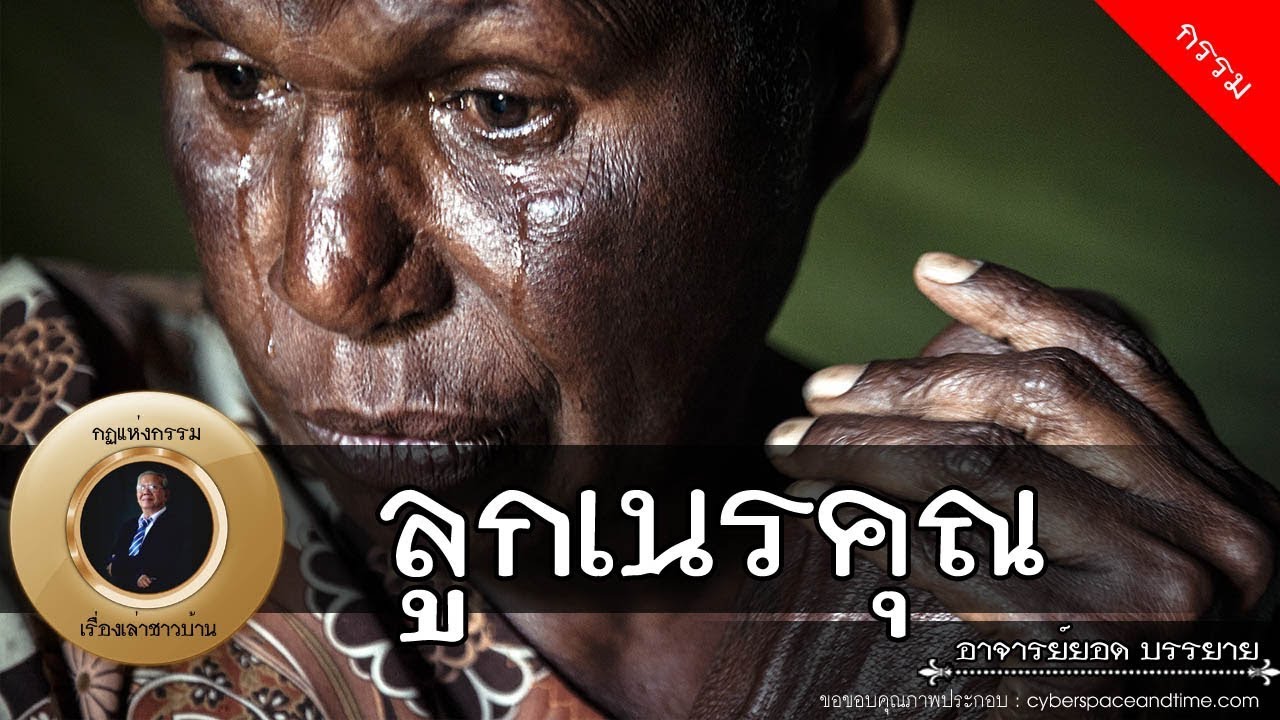อาจารย์ยอด : ลูกเนรคุณ, หมอดูตาบอด, ลืมพ่อลืมแม่ [กรรม]