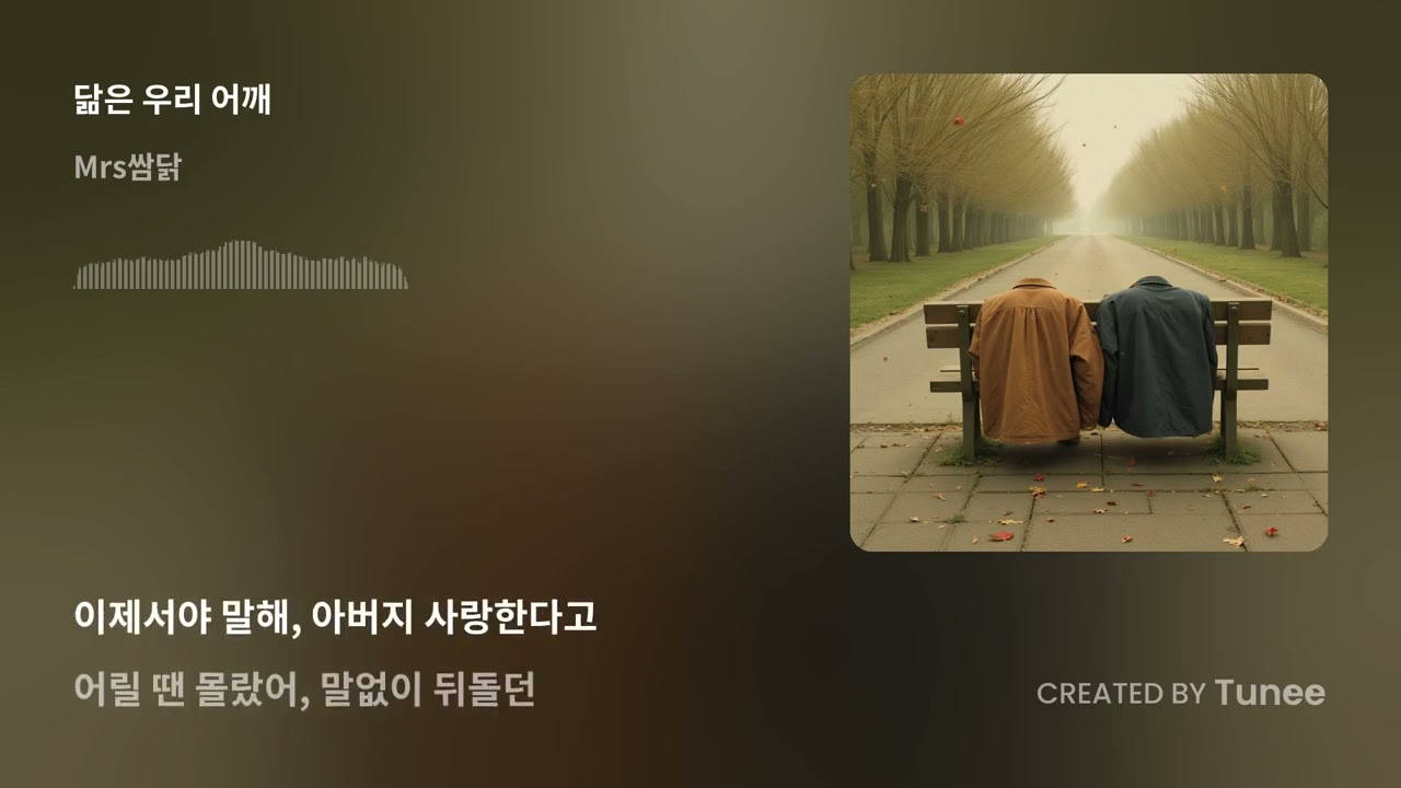 닮은 우리 어깨