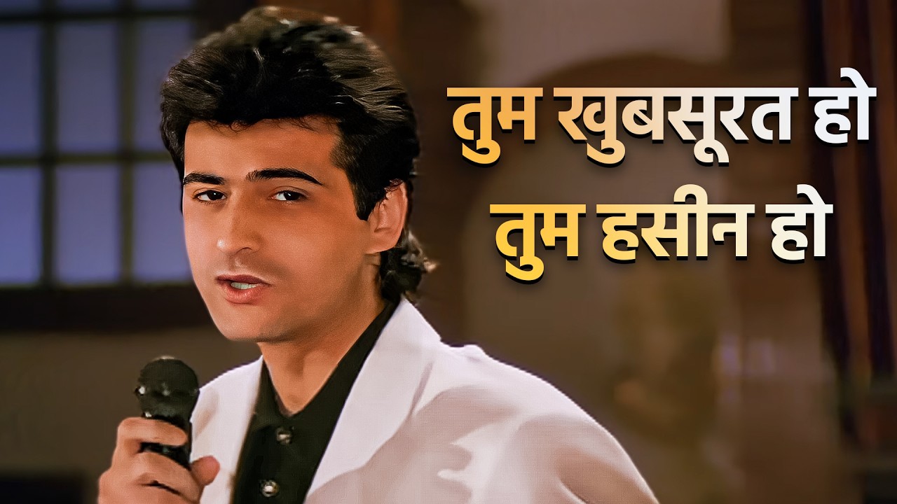 90’s का वो इकरार, जहाँ तारीफ़ भी थी और सच्चा प्यार भी -तुम खूबसूरत हो तुम हँसी हो - संजय कपूर, तब्बू