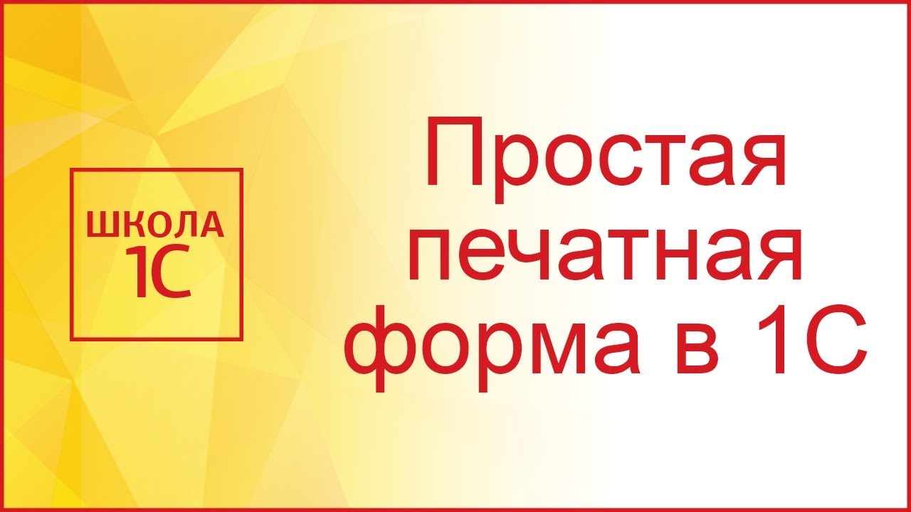 Создаем простую печатную форму в 1С 8.3