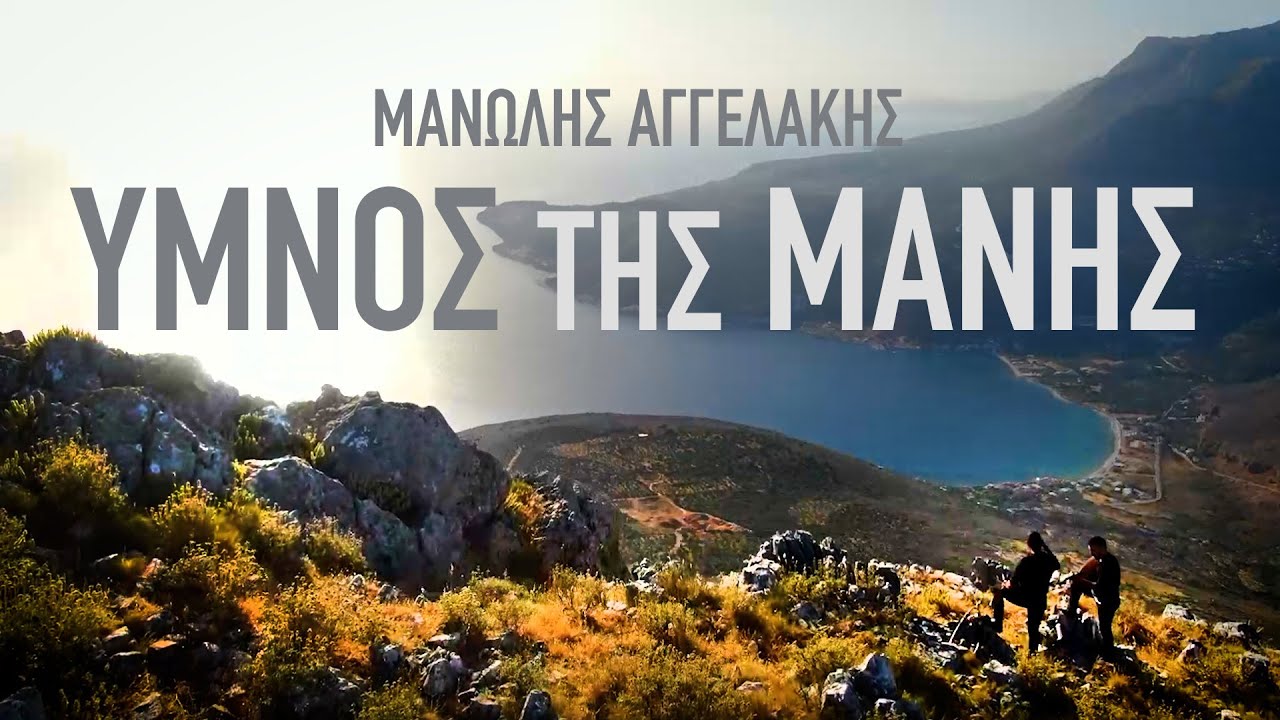 ''ΥΜΝΟΣ ΤΗΣ ΜΑΝΗΣ'' - ΑΓΓΕΛΑΚΗΣ ΜΑΝΩΛΗΣ