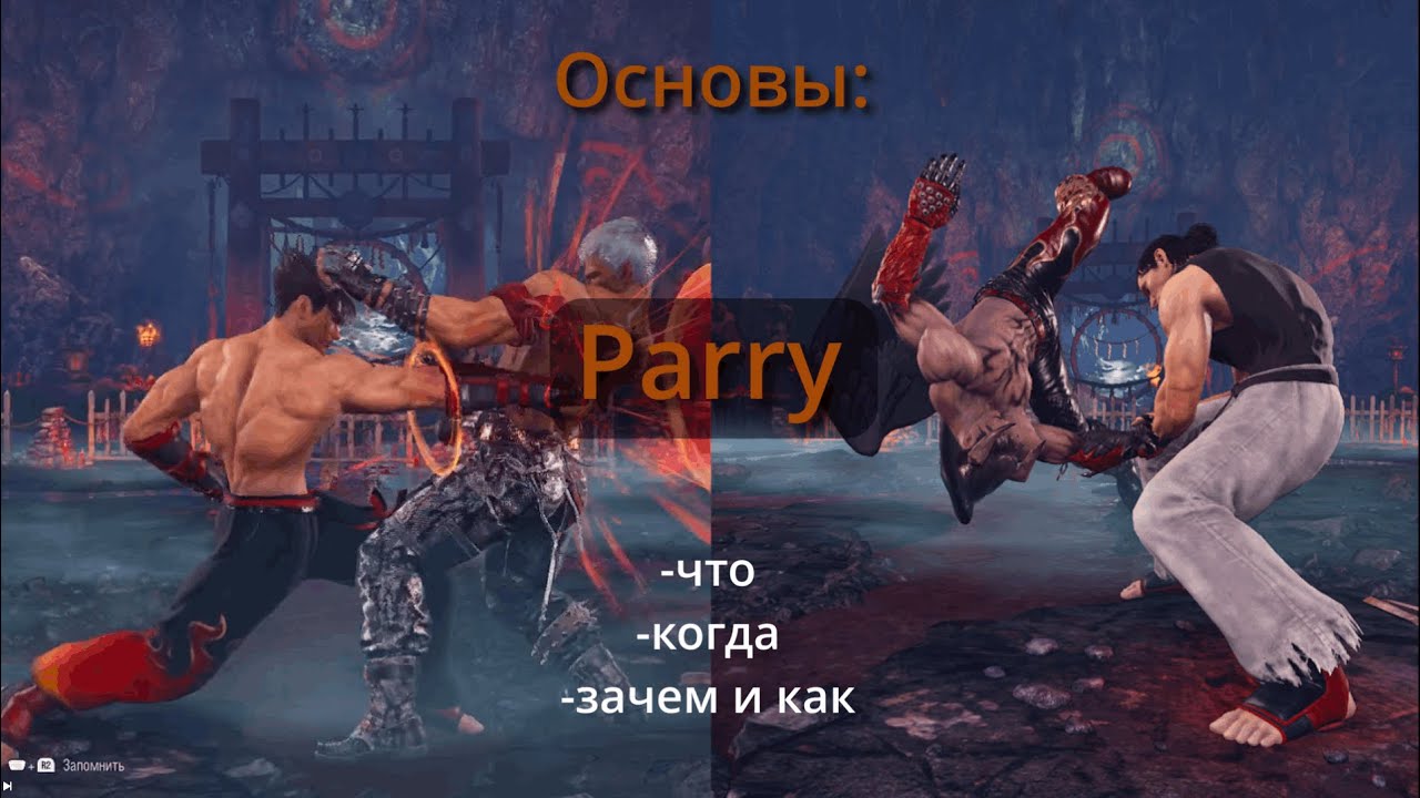 Tekken 8 - Основы Парирования