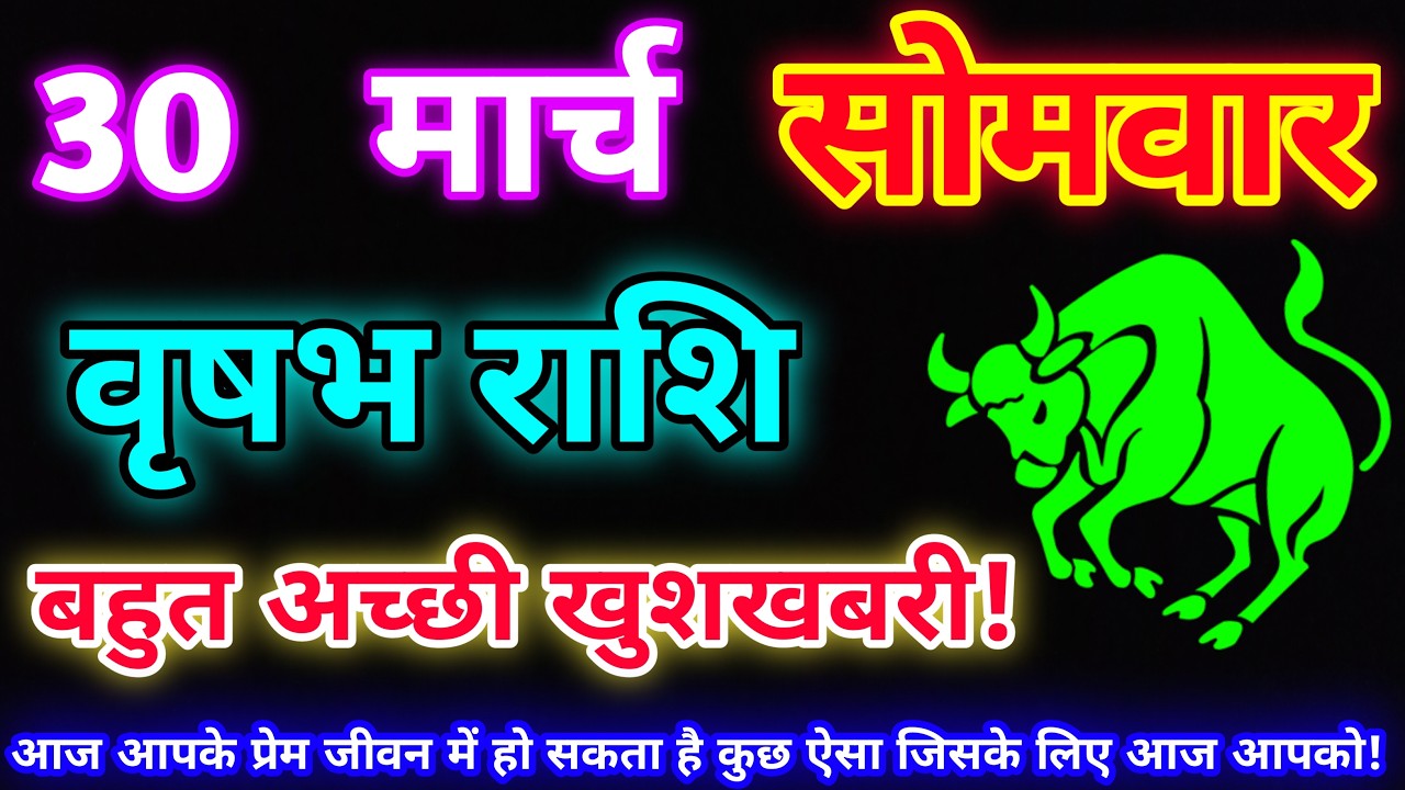 वृषभ राशि 30 मार्च 2026 |Aaj ka vrishabh rashifal|Vrishabh rashi 30 March 2026| DLH Rashifal