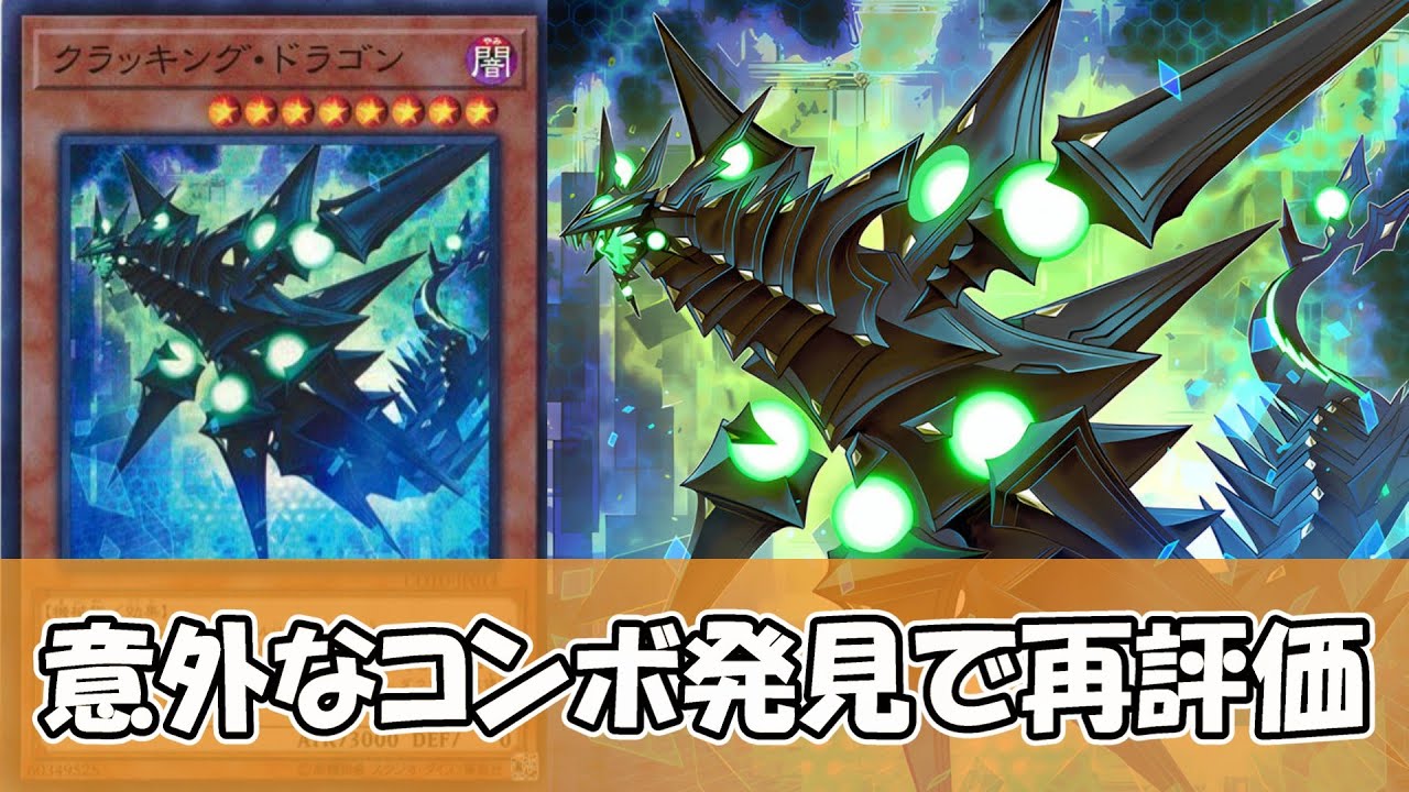 【遊戯王】クラッキングドラゴンさん、シナジーすぎるコンボが発見され話題になってしまう【ゆっくり解説】