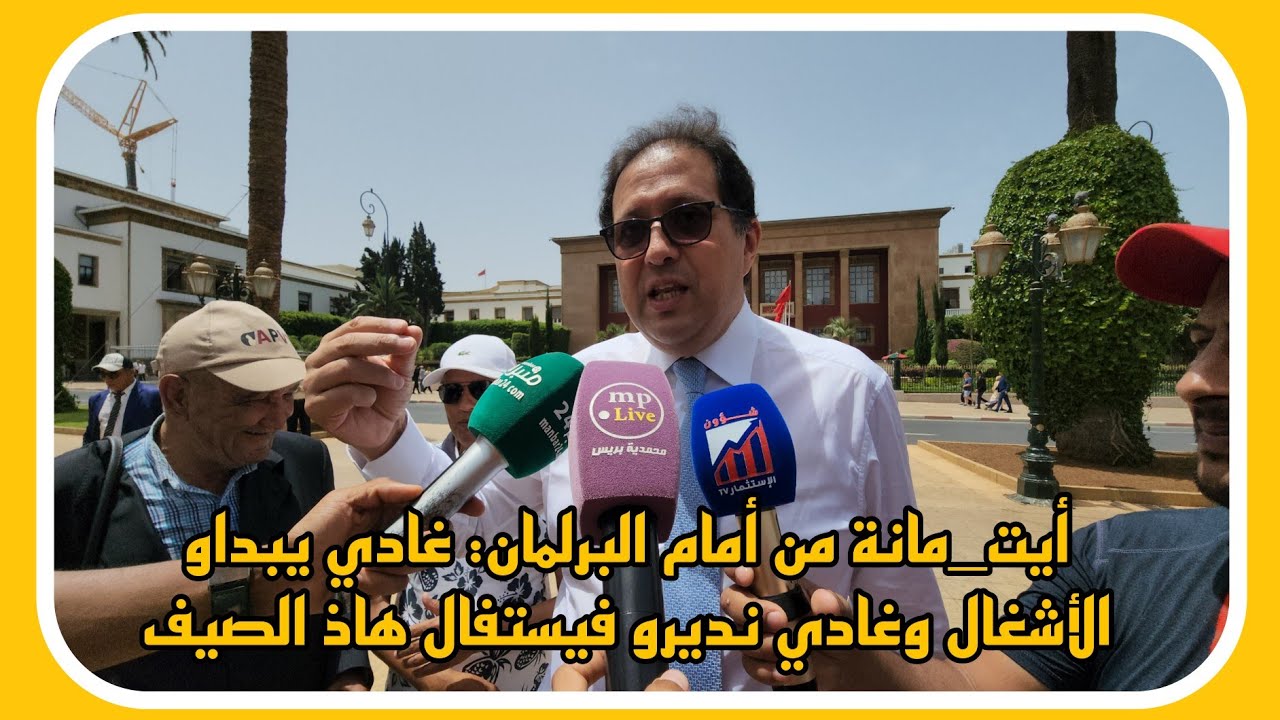 ايت مانة : غادي يبداو الأشغال في المحمدية...وغادي نديرو فيسفال هاذ الصيف