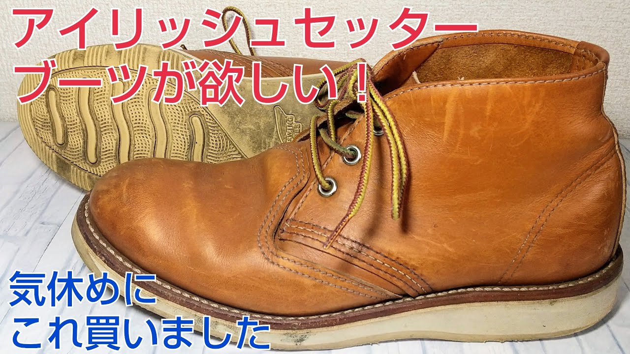 【レッドウィング】品薄なのでクラシックチャッカ3140中古購入！