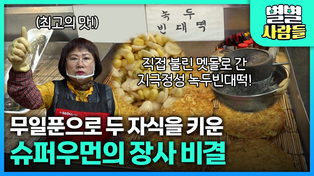 무일푼으로 두 자식을 키운 슈퍼우먼의 장사 비결은?? [ 별별사람들 ] 20260204