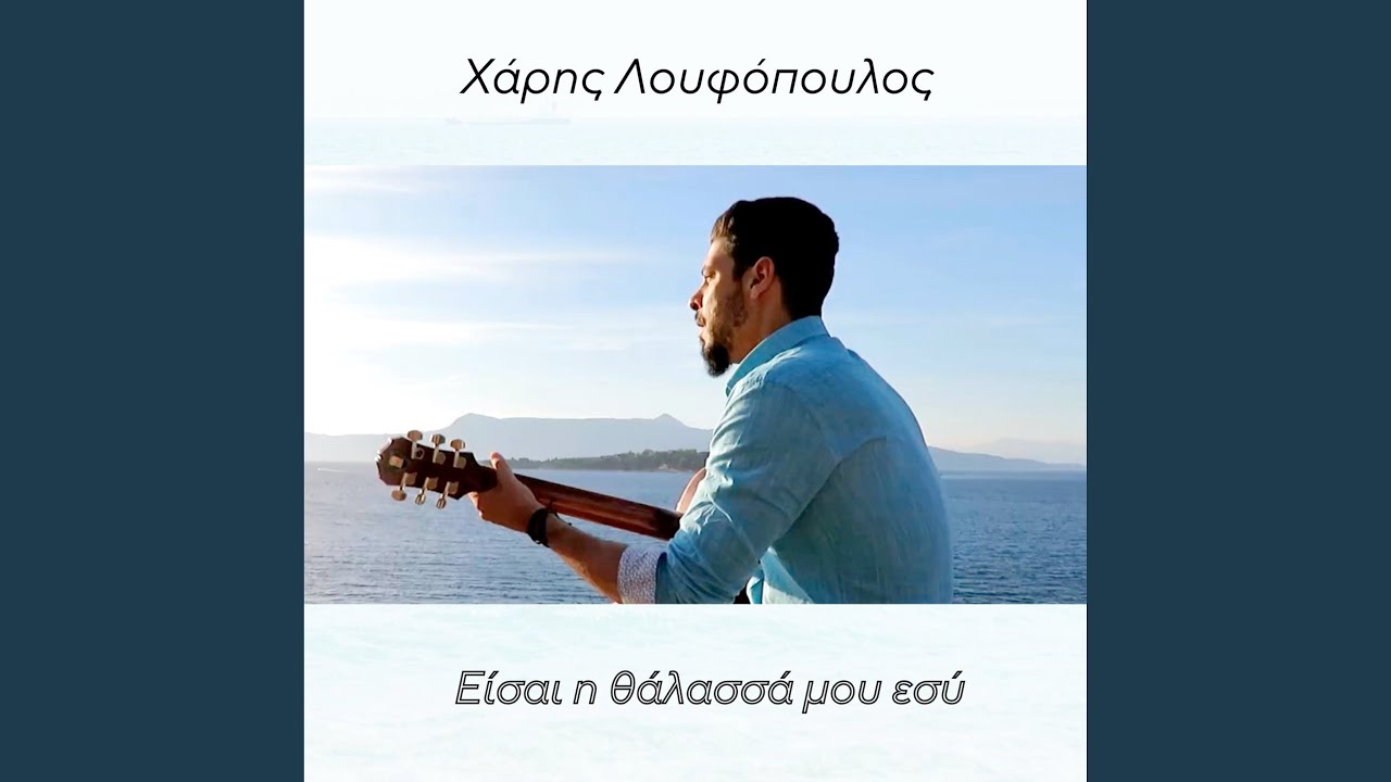 Είσαι Η Θάλασσά Μου Εσύ