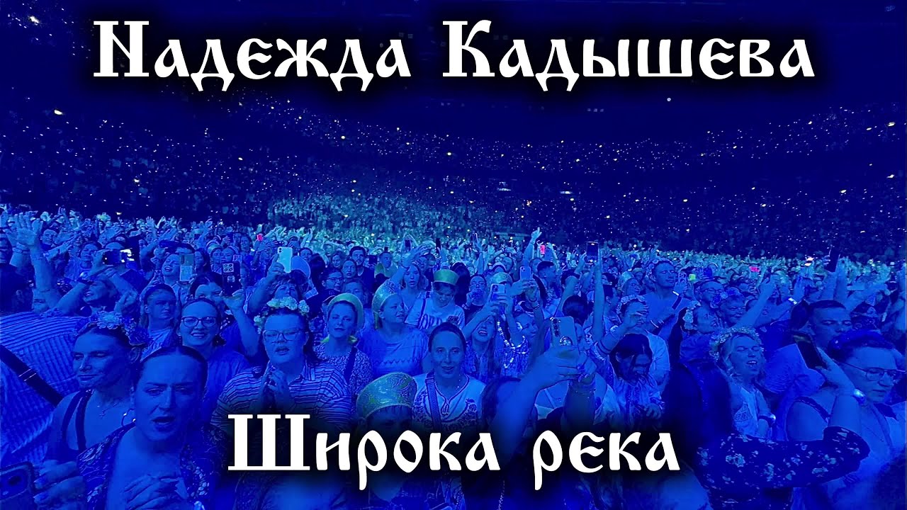 Широка река – Надежда Кадышева (Ледовый дворец, Санкт-Петербург, 2025)