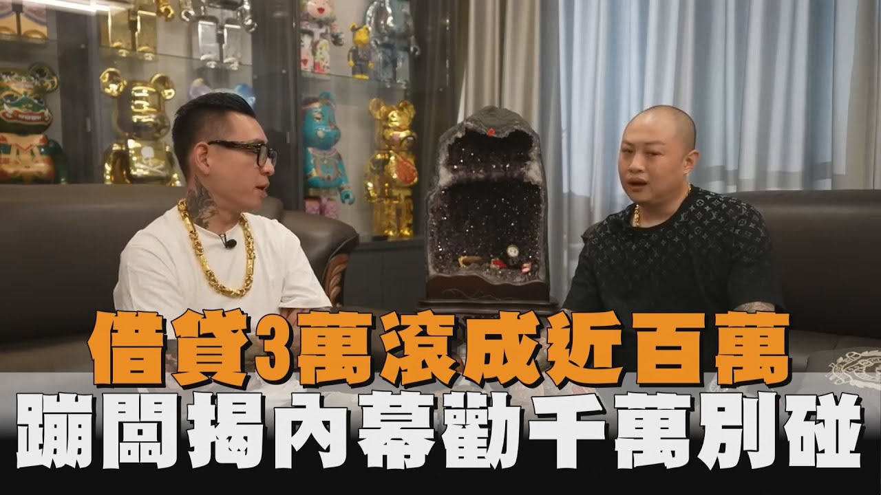 借貸3萬滾成近百萬　蹦闆揭內幕勸千萬別碰