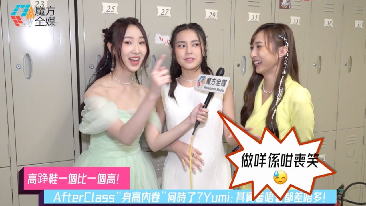 【高踭鞋一個比一個高】 AfterClass“身高內卷”何時了？Yumi：其實著唔著都差唔多！ | #姚焯菲 #鍾柔美 #詹天文
