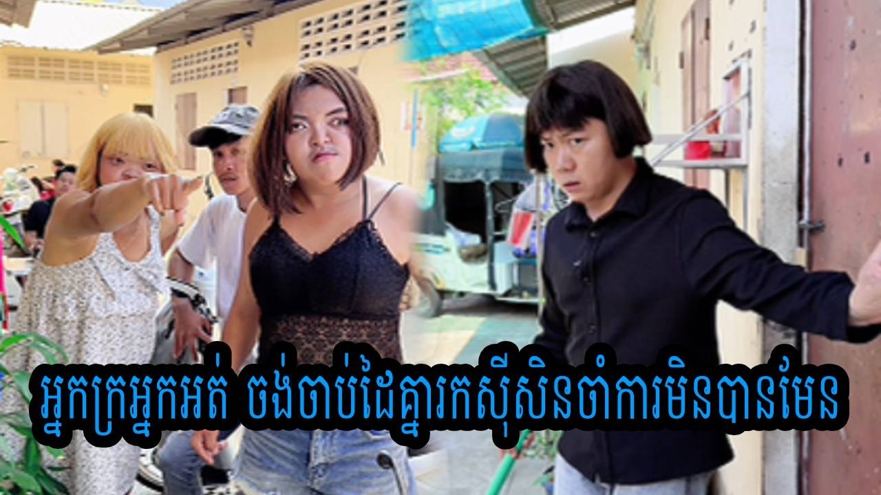 អ្នកក្រអ្នកអត់ ចង់ចាប់ដៃគ្នារកស៊ីសិនចាំការមិនបានមែន😹ធានាថាសើច😹💦