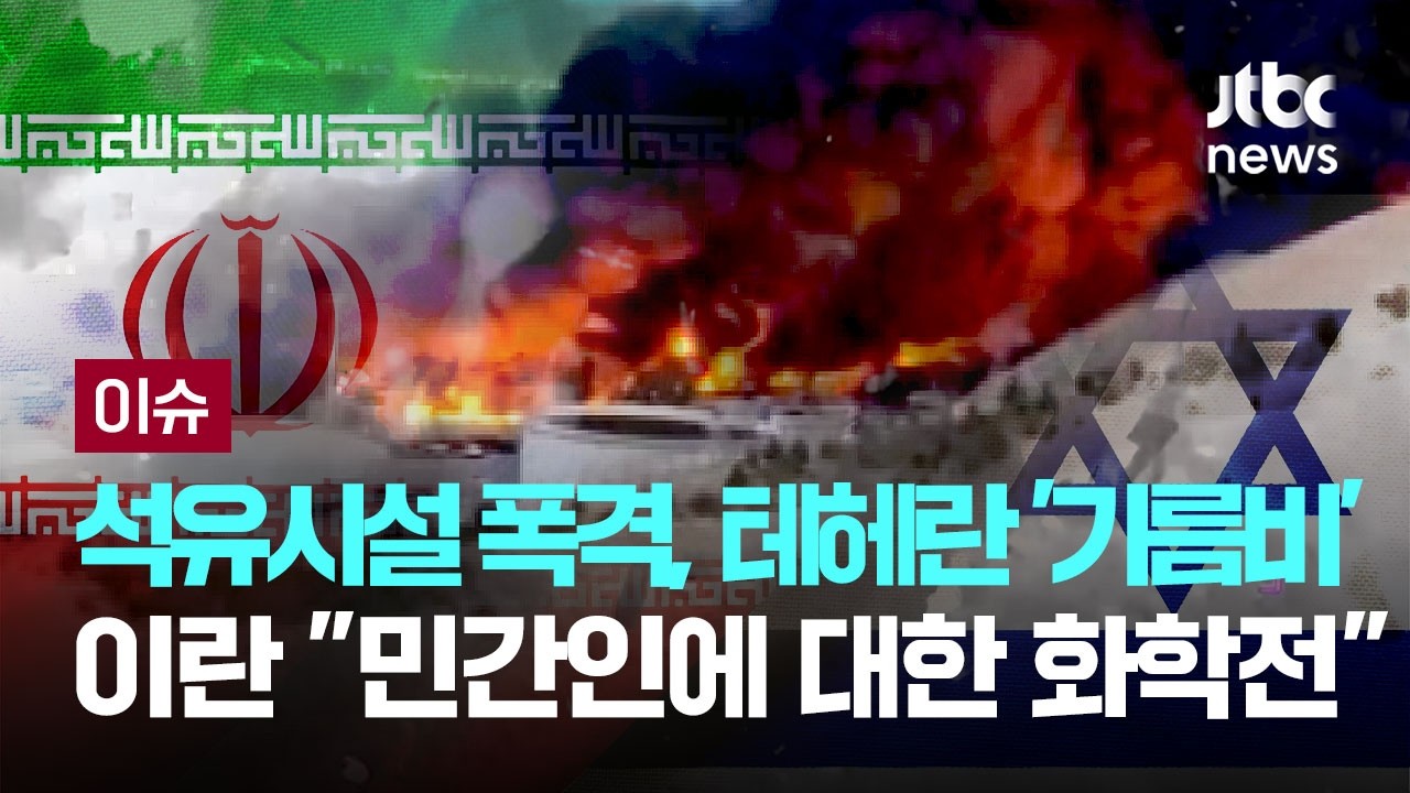 미국·이스라엘, 석유시설 폭격에 '기름비' 내린 테헤란…이란 외무부 