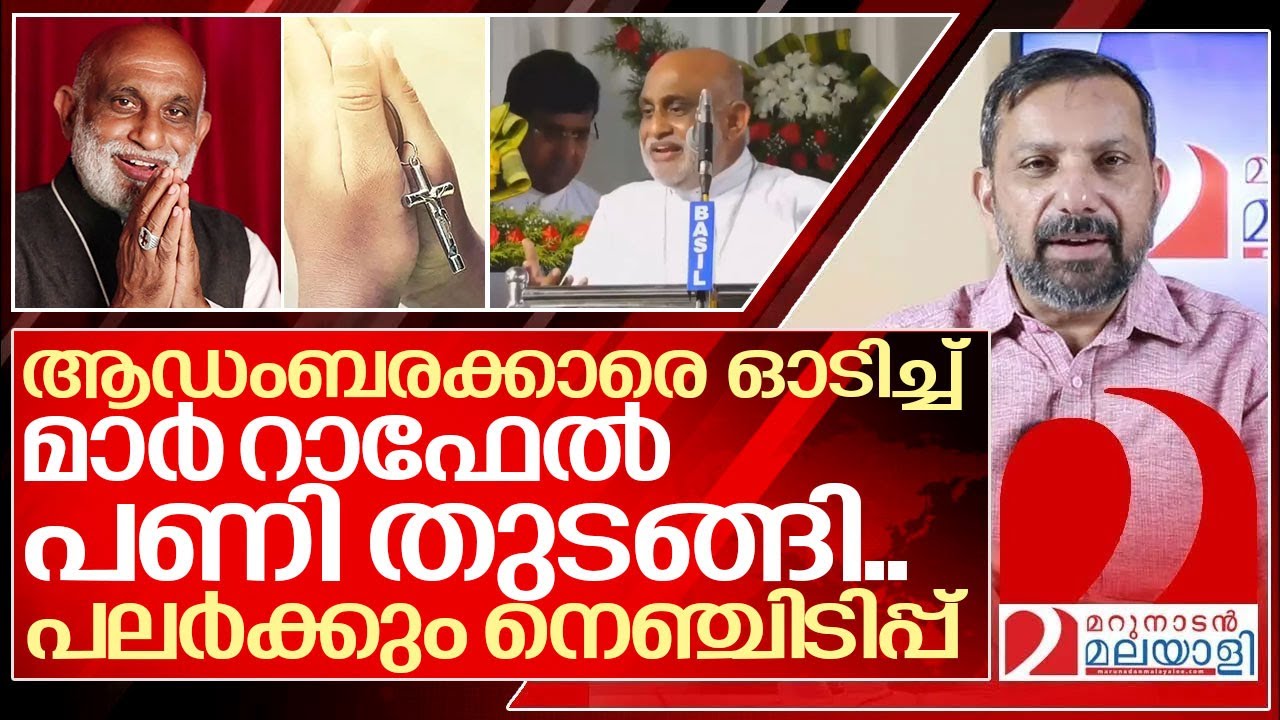 മാർ റാഫേൽ പണി തുടങ്ങി..പലർക്കും നെഞ്ചിടിപ്പ് I About Mar Raphael thattil