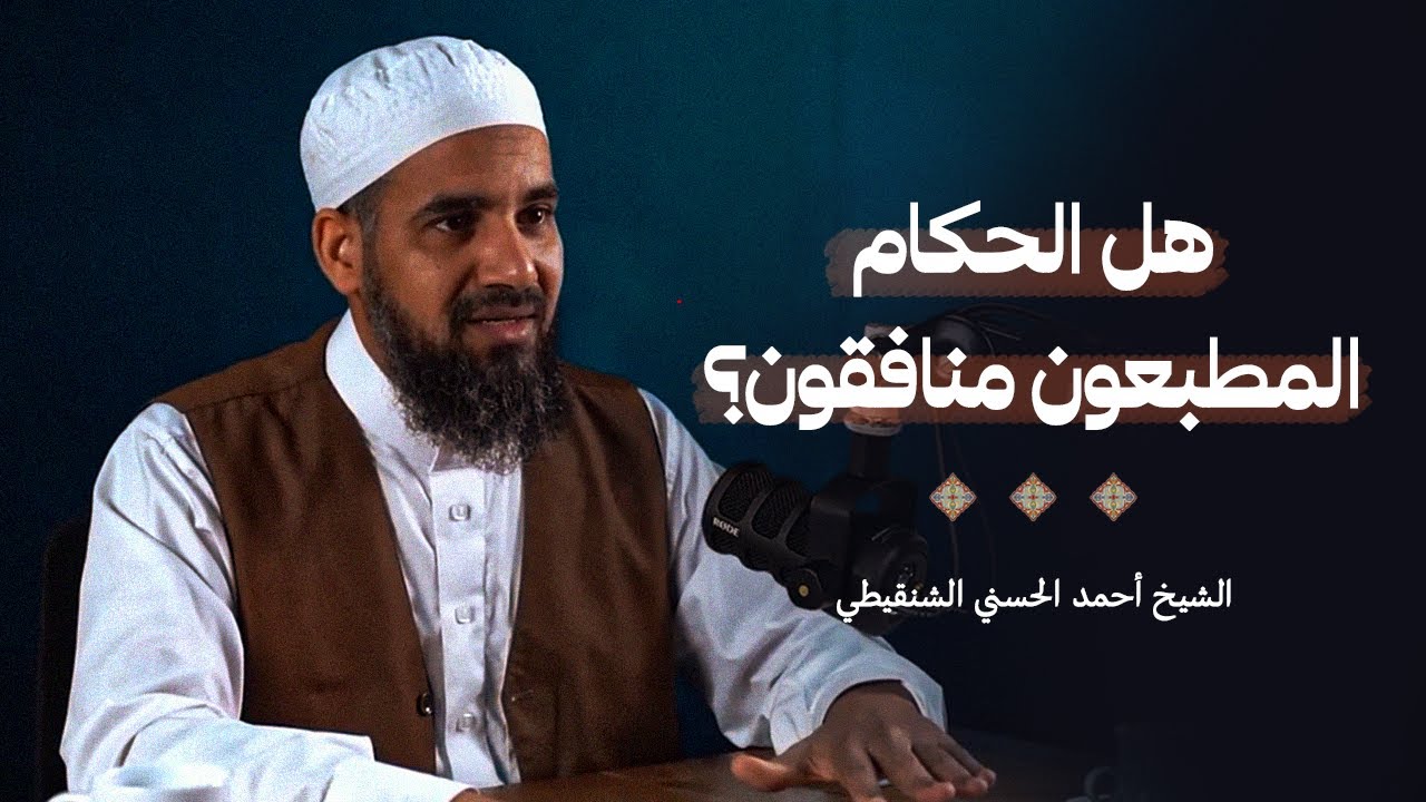 هل الحكام المطبعون منافقون؟ مع إسرائيل || الشيخ أحمد الشنقيطي.