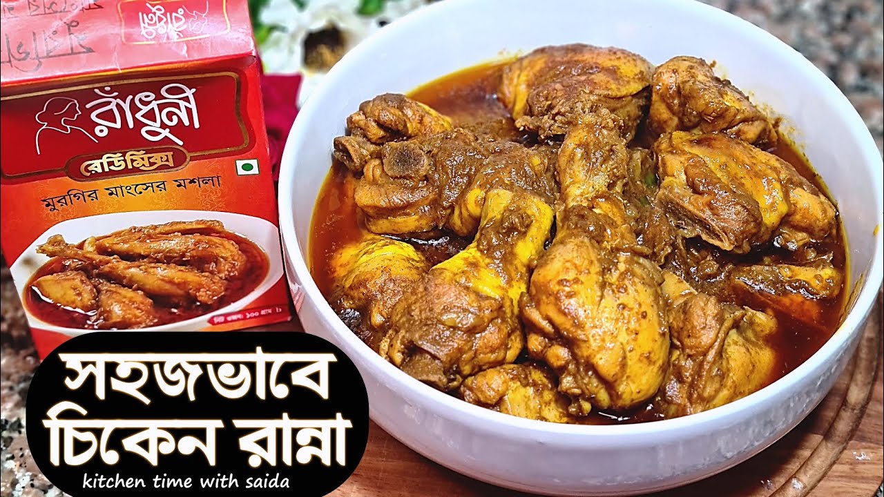 সেরা স্বাদে প্যাকেট মসলায় ব্রয়লার মুরগি ভুনা | Chicken Recipe | Chicken Curry | Recipe by Saida