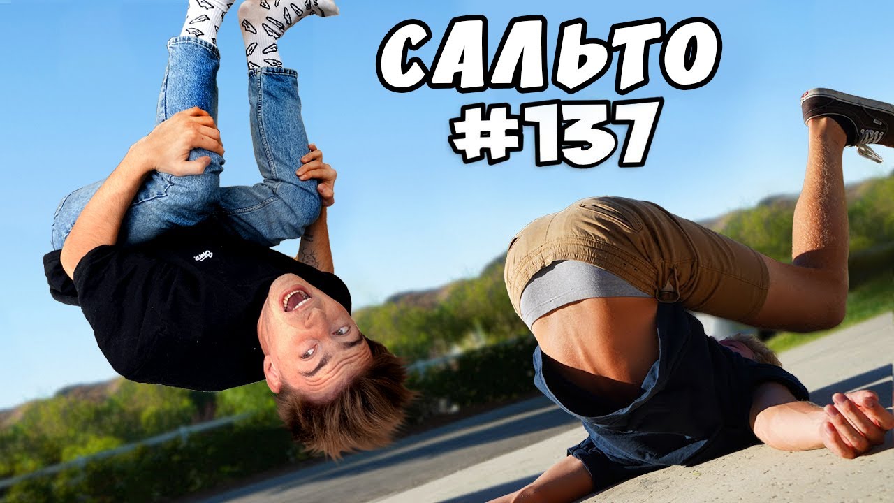 Кто последний ПЕРЕСТАНЕТ ДЕЛАТЬ САЛЬТО получит 1000$!