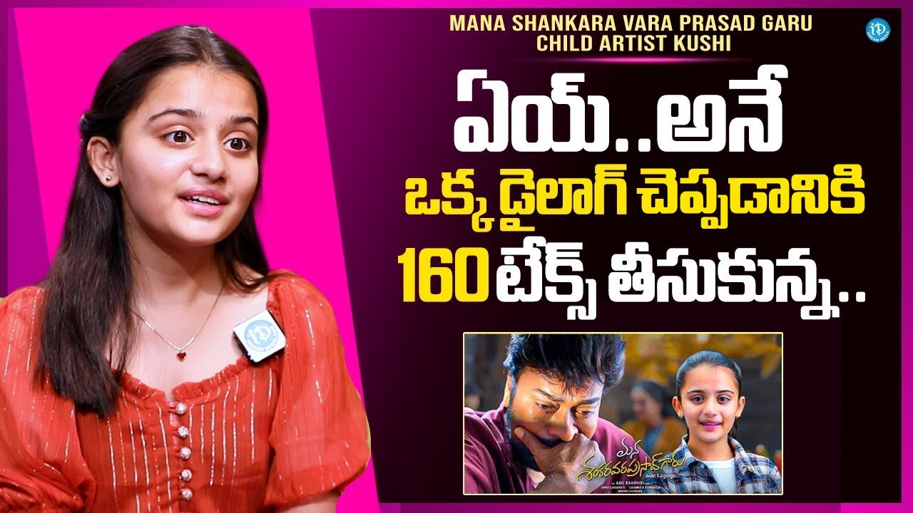 Mana Shankara Vara Prasad Garu Child Artist Kushi Movie Experience | Chiranjeevi | iDream
