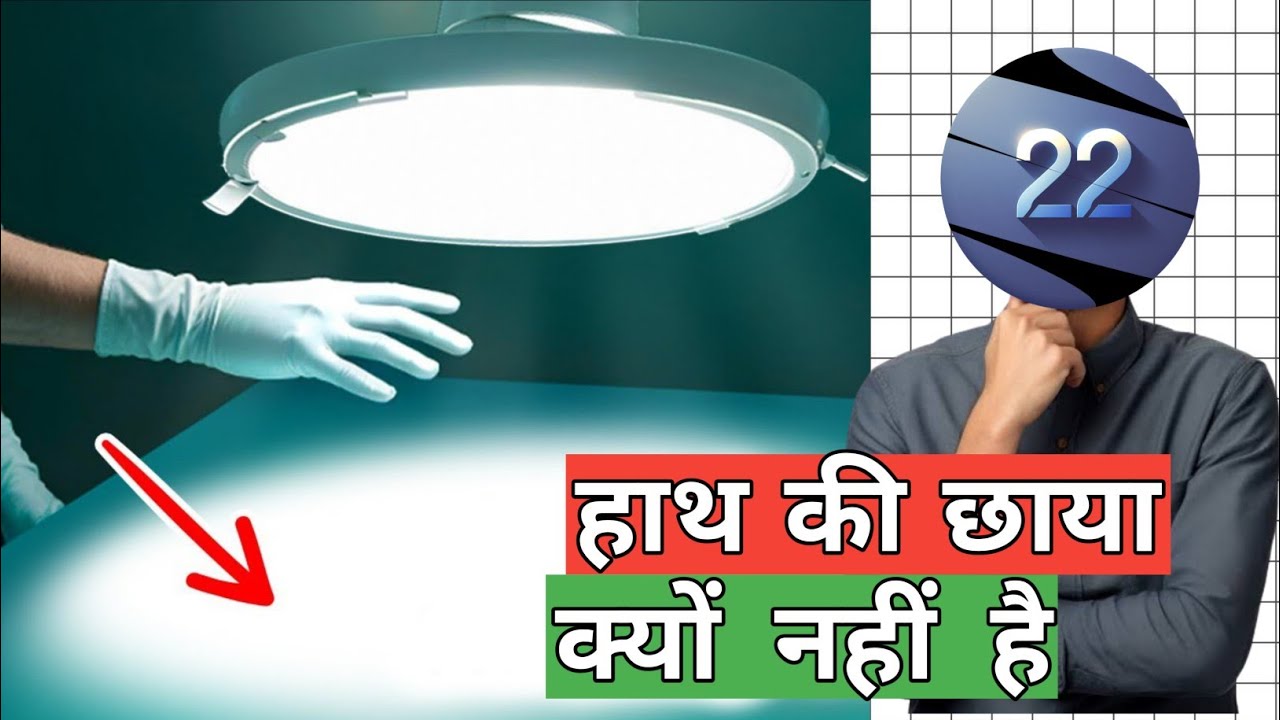 operation theatre की light में shadow क्यों बनती है ?