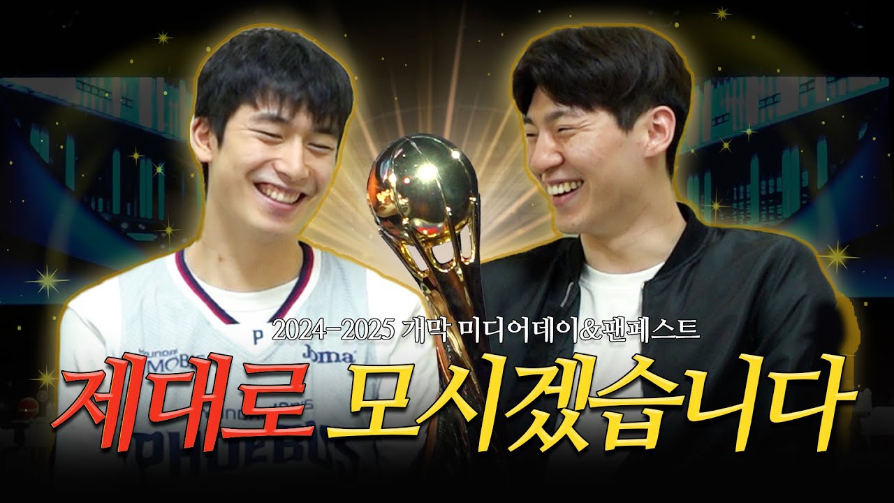 제대로 모시겠습니다 ｜2024-2025 프로농구 개막 미디어데이&팬페스트 [ENG SUB]