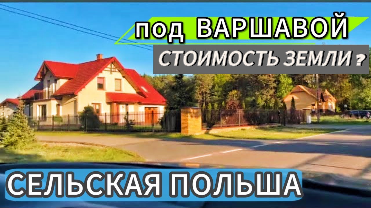 Сельская Польша в Мазовецком воеводстве. Польское село Stara Grabownica