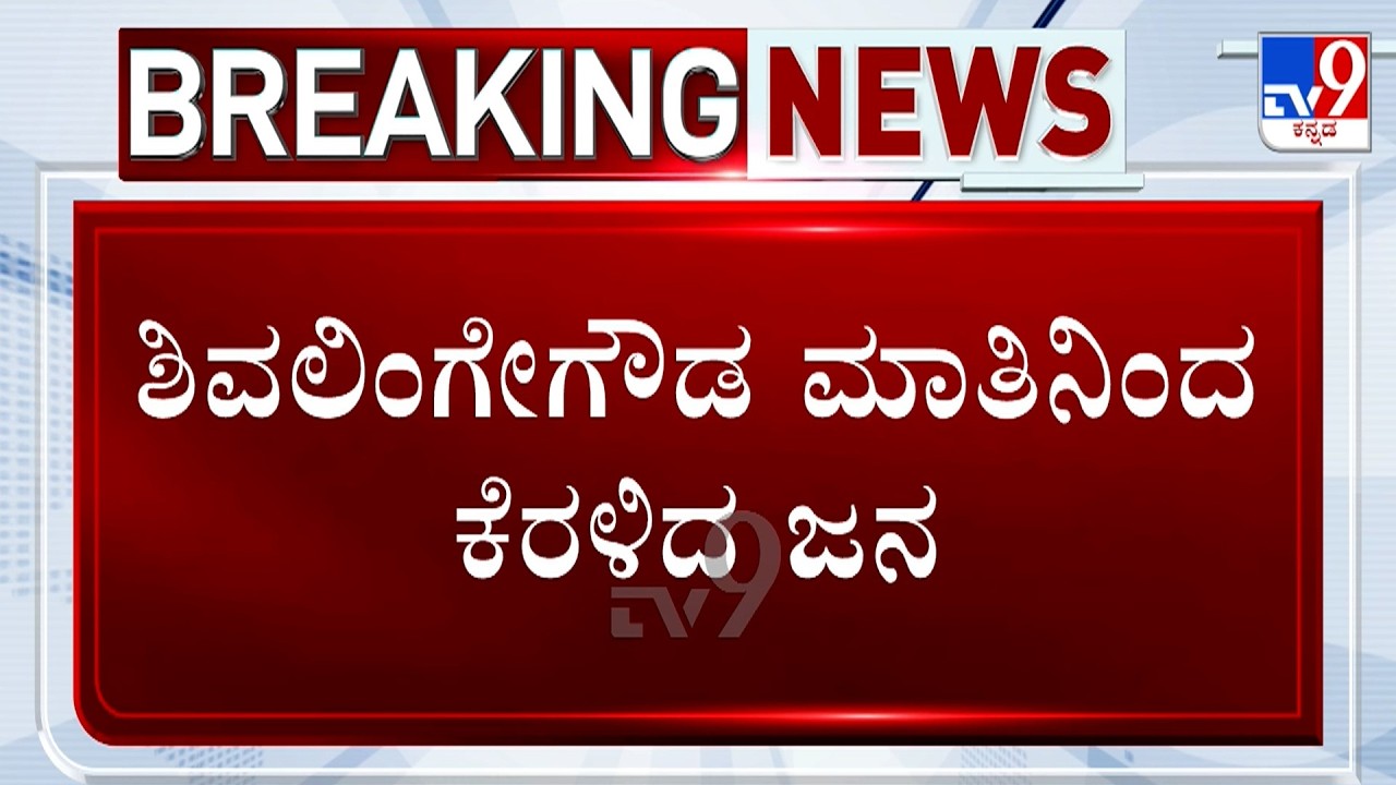 🔴 LIVE | PrajaSeva Andolana Campaign At Hassan: ಶಿವಲಿಂಗೇಗೌಡ ಮಾತಿನಿಂದ ಕೆರಳಿದ ಜನ | #tv9d