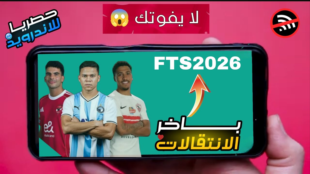 تحميل fts 2026 باخر الانتقالات والاطقم واللعيبه