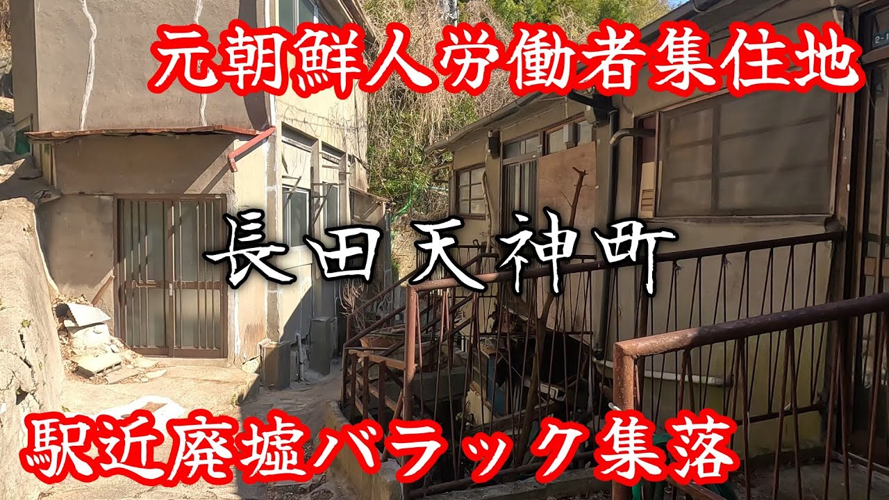 【丸山駅前】かつてコリアン集住地だった急斜面の廃墟バラック群。A group of abandoned barracks that was once a Korean settlement.