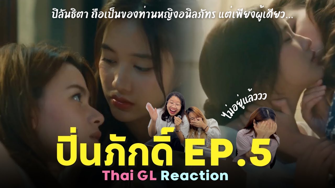 Thai GL Reaction | ปิ่นภักดิ์ EP.5 | อยู่ไม่ได้แล้วววว ลาก่อนน 😭😭