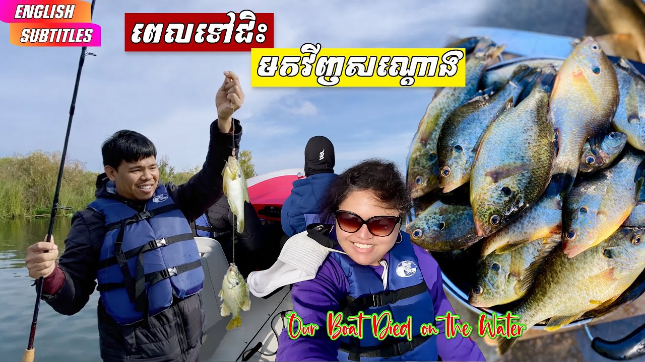 BOAT DIED and NEED HELP TOWING TO DOCK - FISHING TRIP CUT SHORT ត្រីកំពុងសុីស្របពេលកាណូតខូច