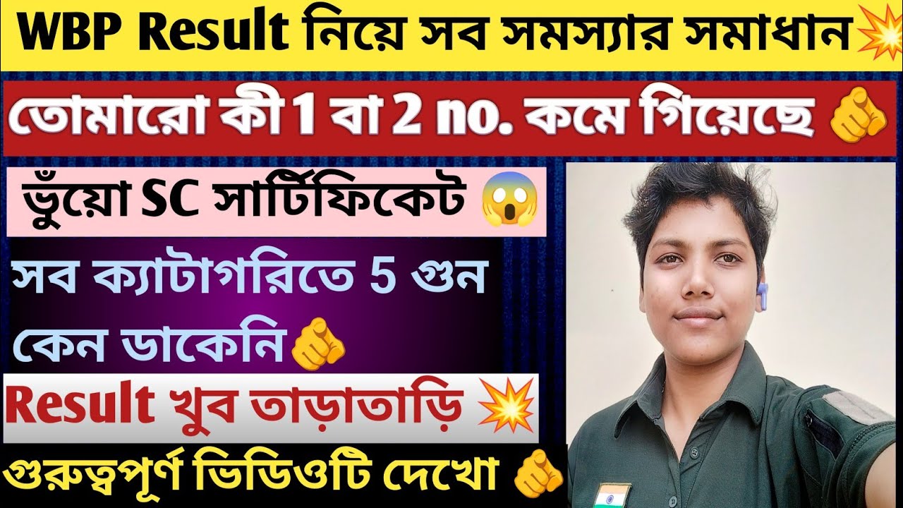 WBP তে তোমারো কী 1 বা 2 no কমে গিয়েছে, কী করবে এখন ।।ভুঁয়ো SC সার্টিফিকেট 😱।। রেজাল্ট খুব তাড়াতাড়ি।।