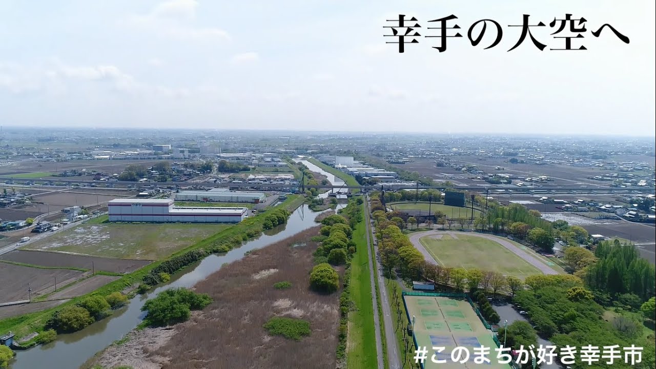 鳥のように、幸手の大空へ　～ 幸手市 ～