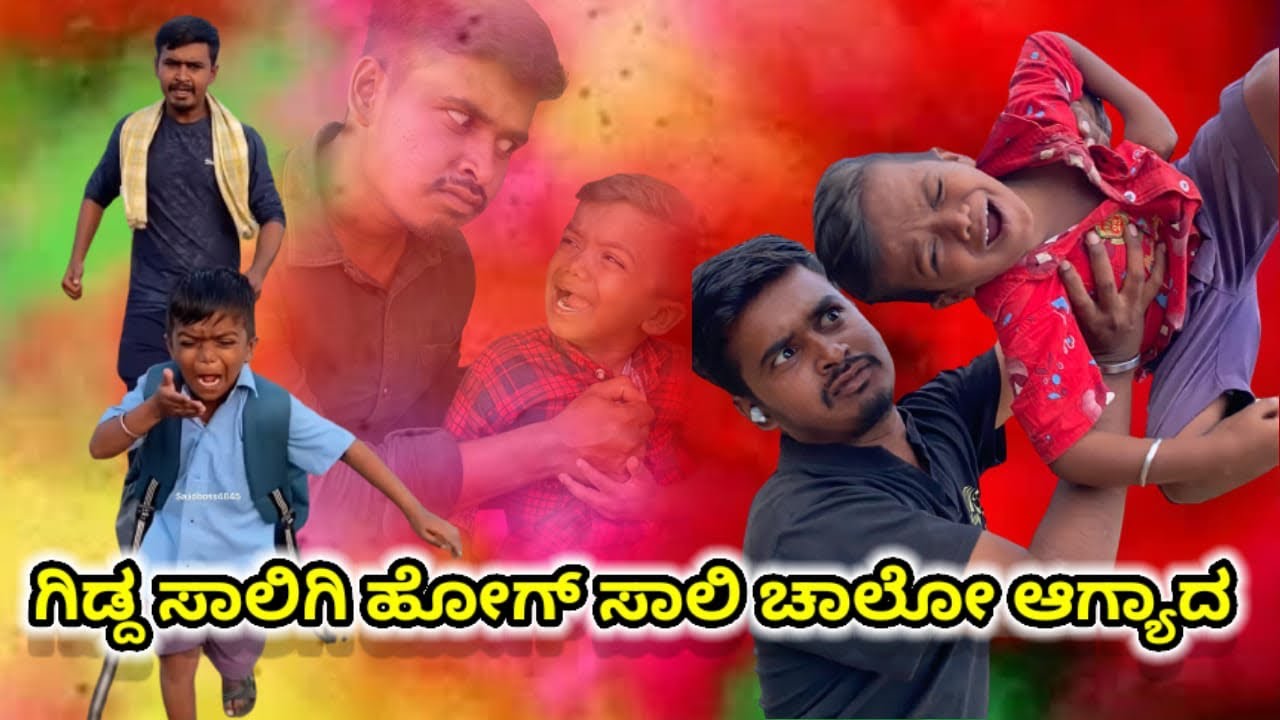 ||ಗಿಡ್ಡ ಸಾಲಿಗಿ ಹೋಗು ಸಾಲಿ ಚಾಲೋ ಆಗ್ಯಾದ್||Gidda Saligi Hog Sali Chalo Agidavu||
