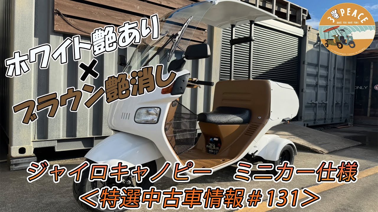 【売約済み】＜特選中古車情報#131＞4st ジャイロキャノピー・ミニカー仕様・ホワイト×ブラウンのオールペイント車！byスリーピース（3peace）