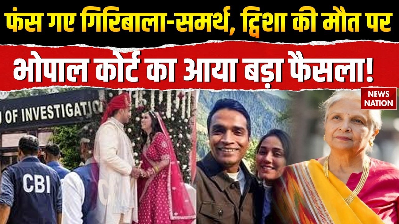 Twisha Sharma Death Update: Bhopal Court में Giribala-Samarth Singh की पेशी | CBI Investigation