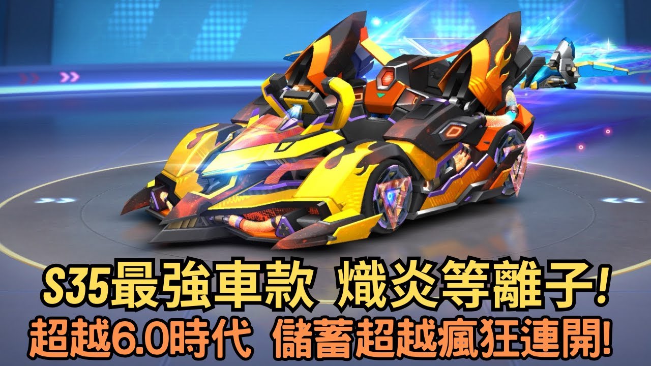 [朔月] S35最強車款  熾炎等離子!超越6.0時代 儲蓄超越瘋狂連開!｜跑跑卡丁車RUSH