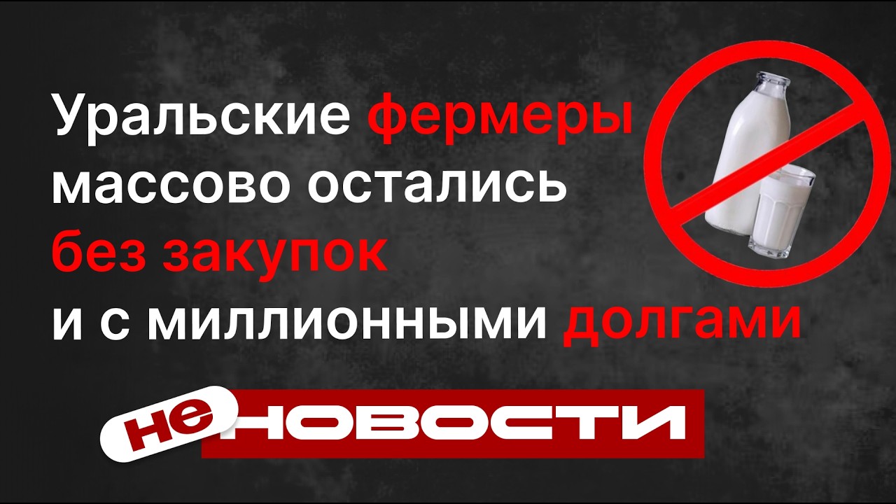 не НОВОСТИ: фермеры Свердловской области массово остались без закупок и с миллионными долгами