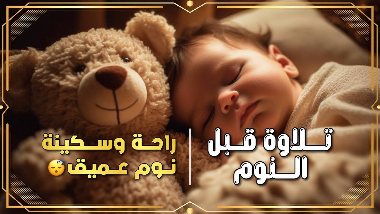 💤 قرآن قبل النوم | تلاوة خاشعة تمس الروح وتُشعرك بالسكينة والطمأنينة 💛🌙