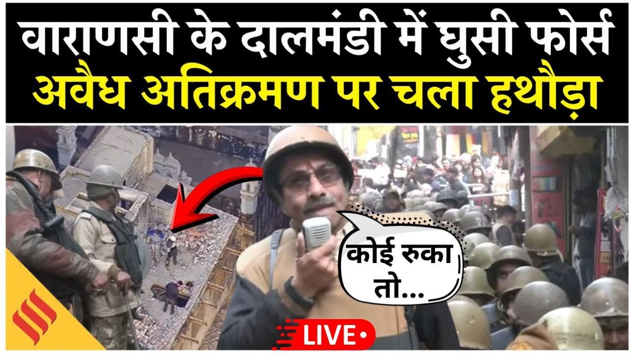 Dalmandi Varanasi LIVE : Illegal Encroachment पर Heavy Action | Police, PAC & Civil Force तैनात