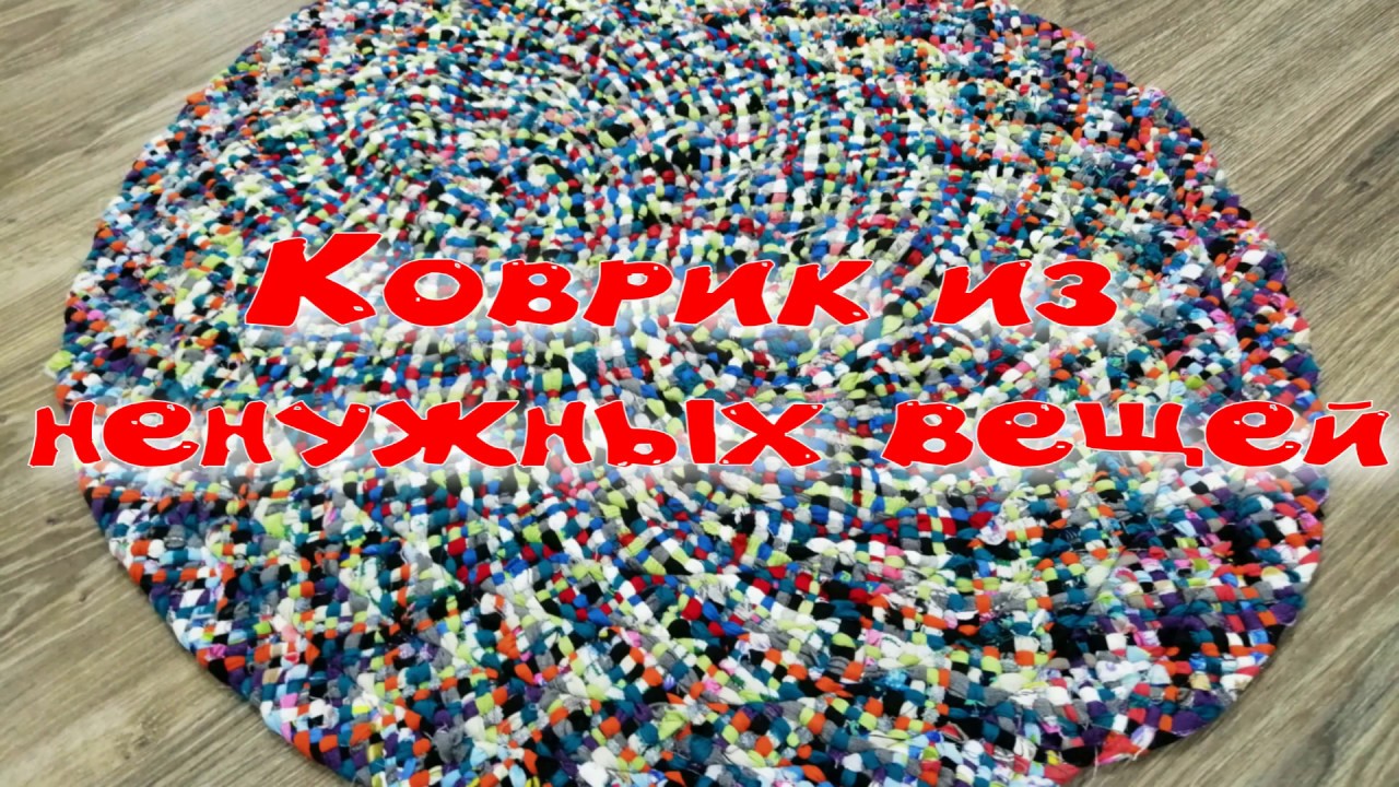 Коврик 💟 из ненужных, старых вещей👚