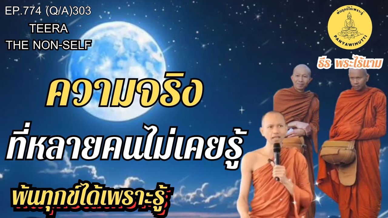 EP.774 (Q&A)303  ความจริงสุดช็อก! เมื่อธรรมะทั้งหลาย คือสิ่งที่ไร้ค่าที่สุด | 19-02-69