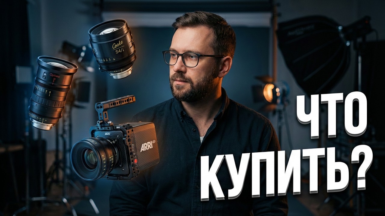 Как выбрать камеру и оптику для съёмки кино