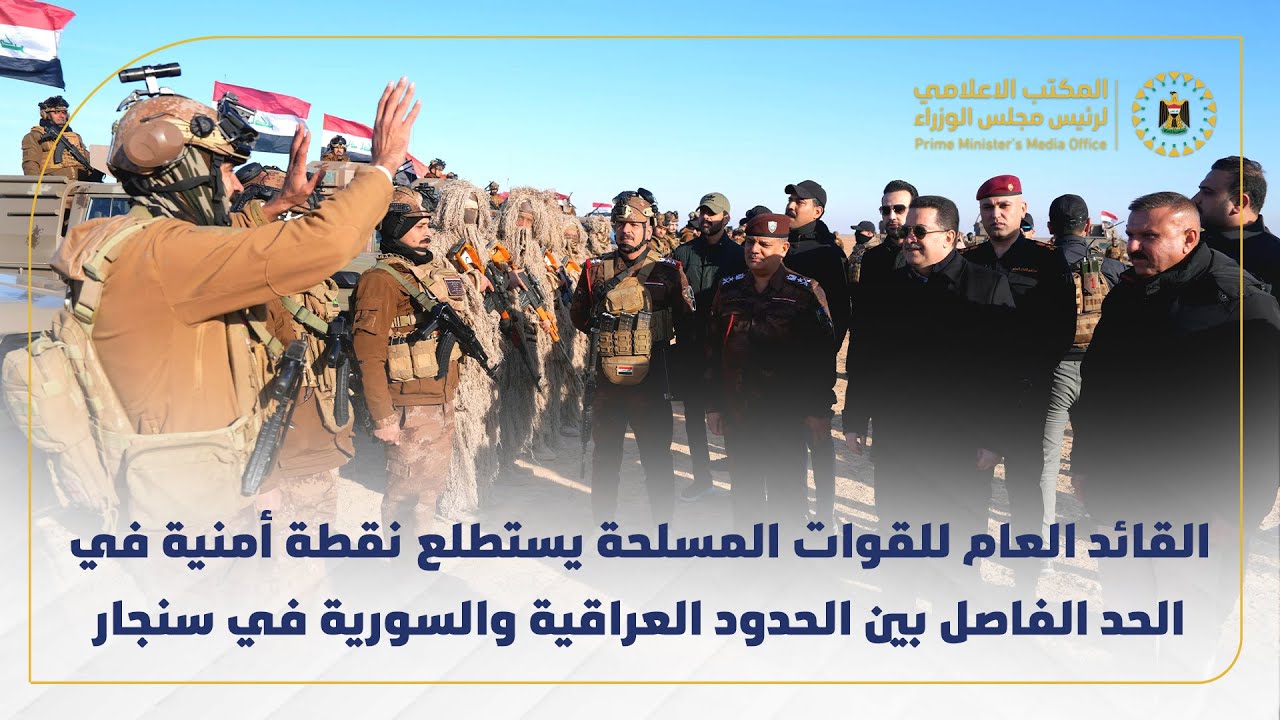 القائد العام للقوات المسلحة يستطلع نقطة أمنية في الحد الفاصل بين الحدود العراقية والسورية في سنجار