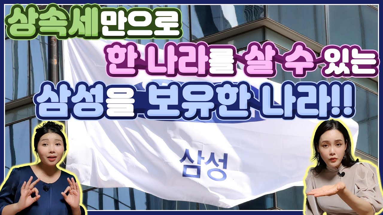상속세만으로 한 나라를 살 수 있는 삼성을 보유한 나라!! with.정유나
