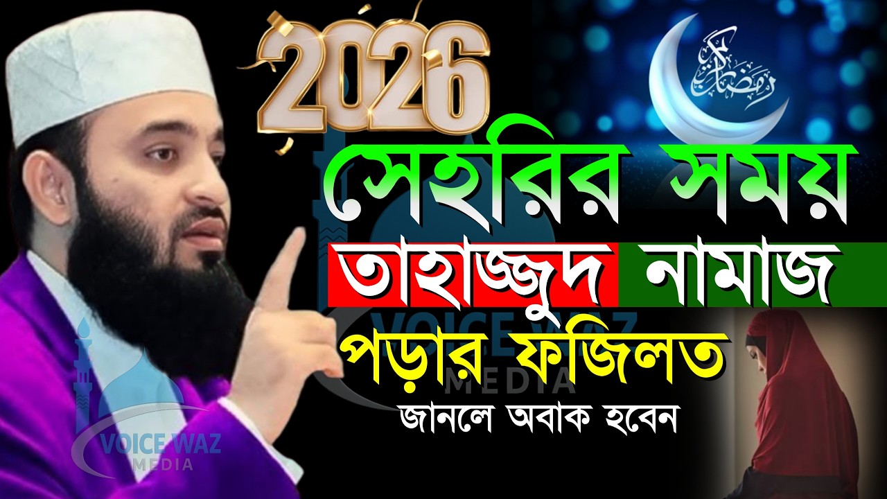 🔴সেহরির সময় তাহাজ্জুদ পড়লে কি লাভ হয় জানুন, মিজানুর রহমান আজহারী, Mizanur rahman azhari new waz 2026